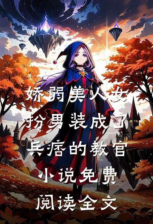 娇弱美人女扮男装成了兵痞的教官小说免费阅读全文