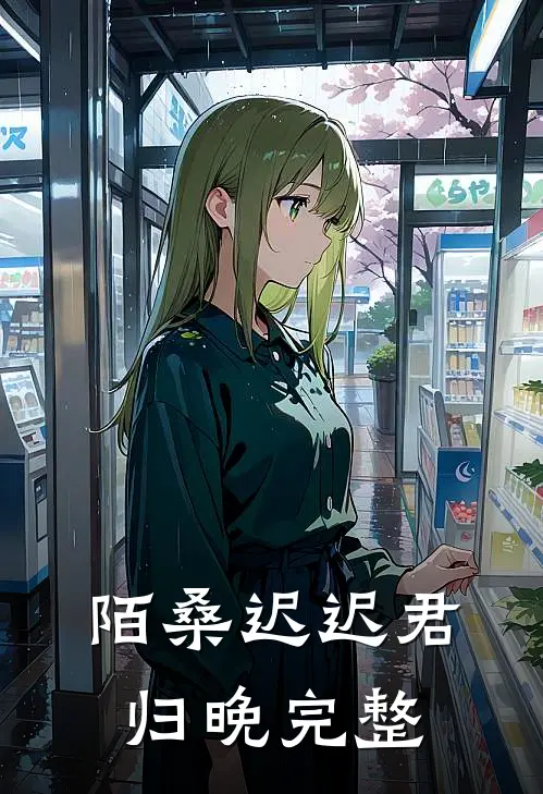 陌桑迟迟君归晚完整