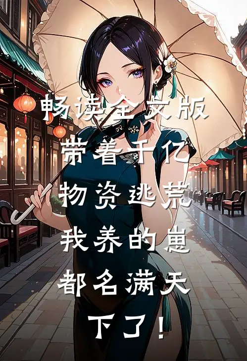 畅读全文版带着千亿物资逃荒，我养的崽都名满天下了！