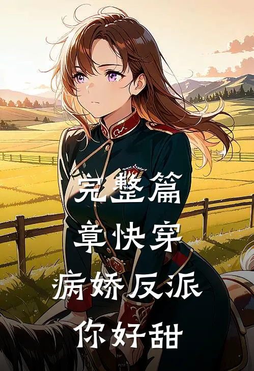 完整篇章快穿：病娇反派你好甜