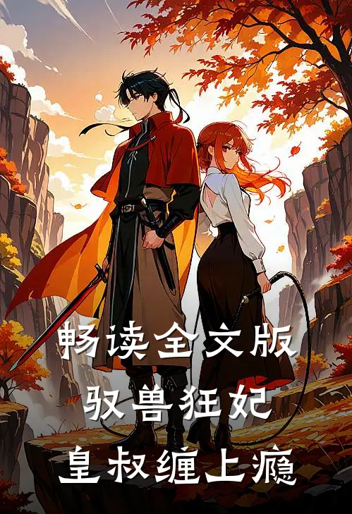 畅读全文版驭兽狂妃:皇叔缠上瘾