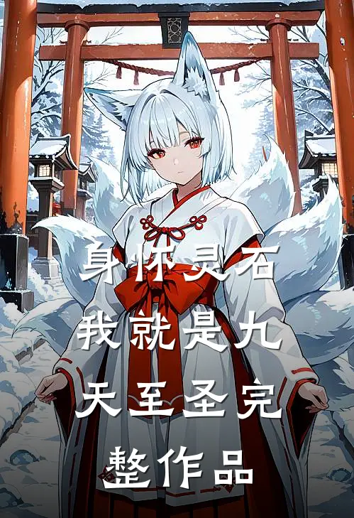 身怀灵石，我就是九天至圣完整作品