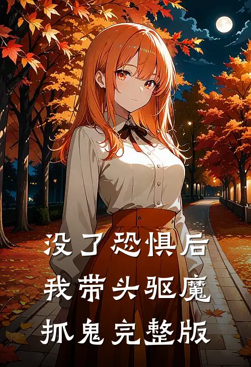 没了恐惧后，我带头驱魔抓鬼完整版