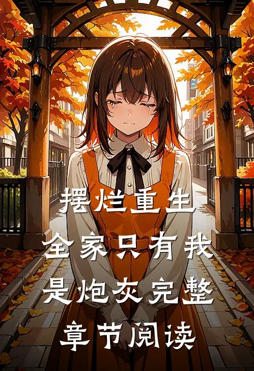 摆烂重生：全家只有我是炮灰完整章节阅读