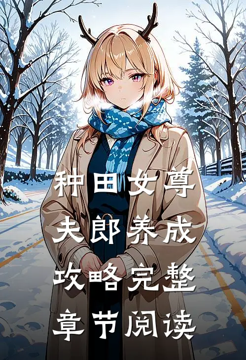 种田女尊：夫郎养成攻略完整章节阅读