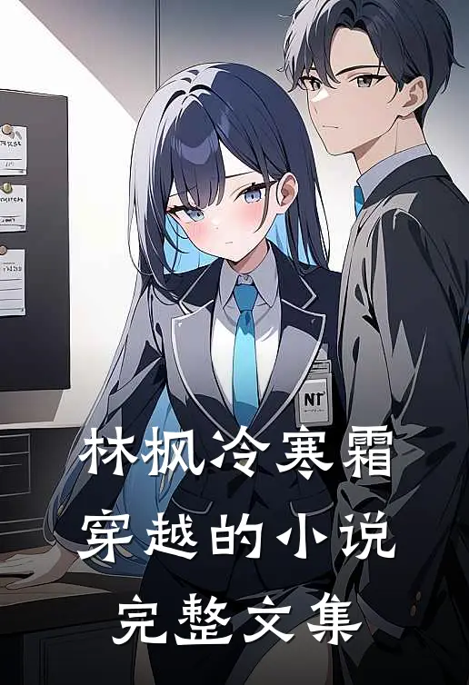 林枫冷寒霜穿越的小说完整文集