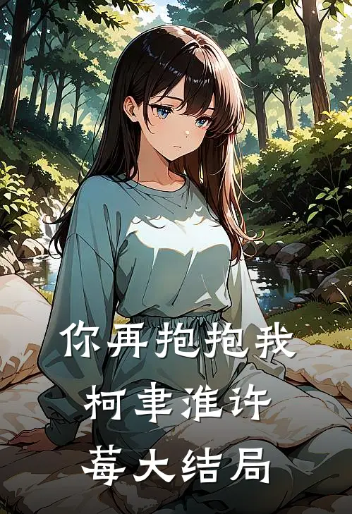 你再抱抱我柯聿淮许莓大结局