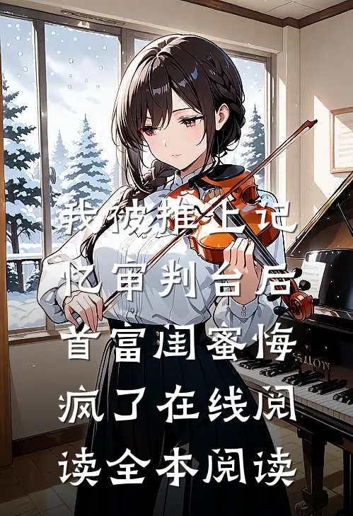 我被推上记忆审判台后，首富闺蜜悔疯了在线阅读全本阅读