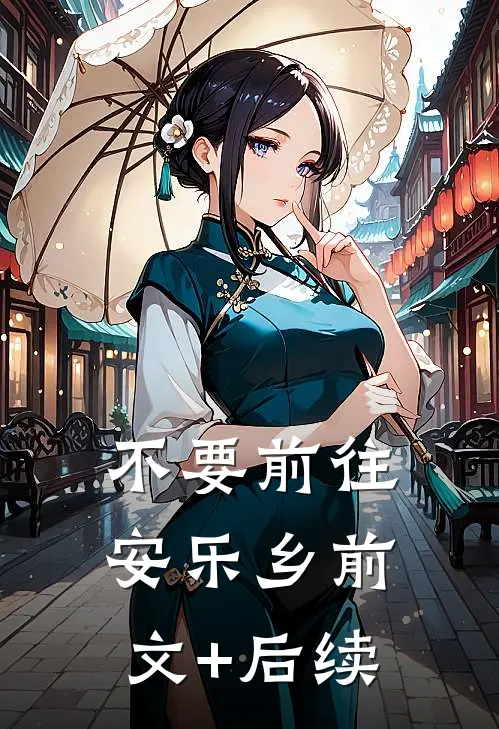 不要前往安乐乡前文+后续