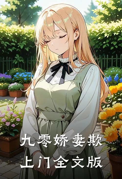 九零娇妻欺上门全文版