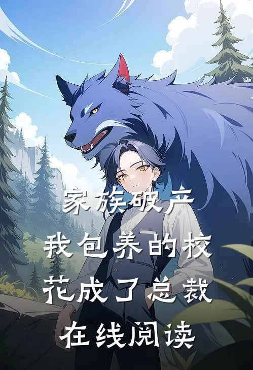 家族破产，我包养的校花成了总裁在线阅读