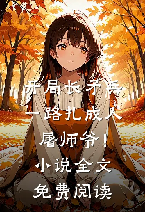 开局长矛兵：一路扎成人屠师爷！小说全文免费阅读