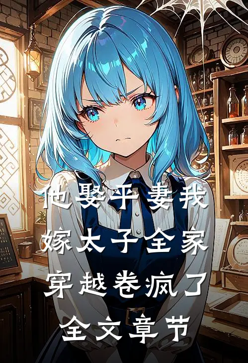 他娶平妻我嫁太子全家穿越卷疯了全文章节