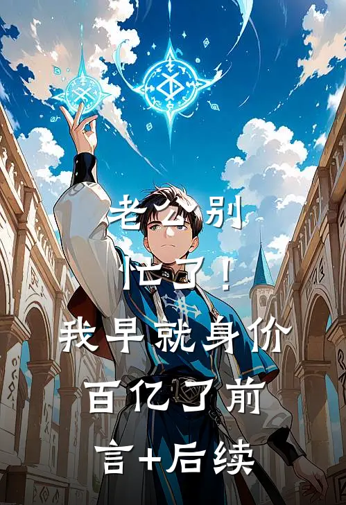 老公别忙了！我早就身价百亿了前言+后续