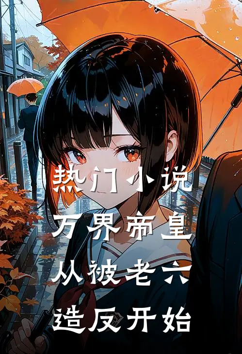 热门小说万界帝皇从被老六造反开始