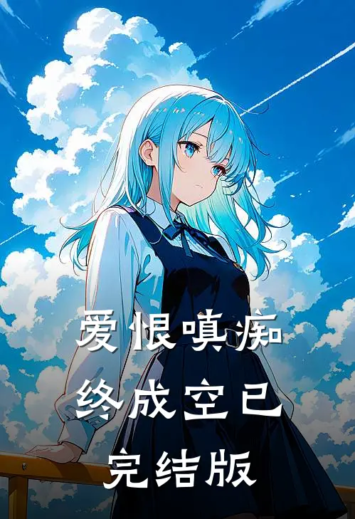 爱恨嗔痴终成空已完结版