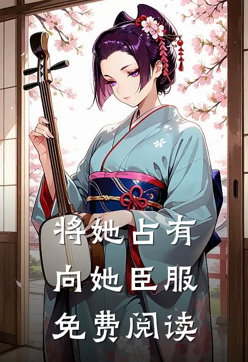 将她占有，向她臣服免费阅读