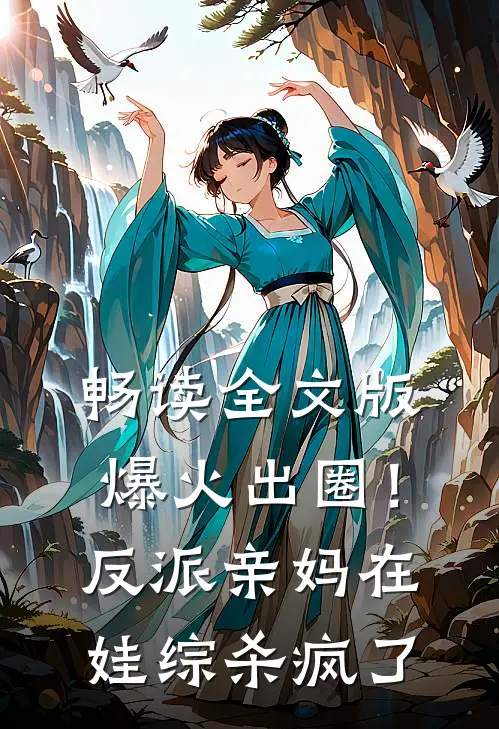 畅读全文版爆火出圈！反派亲妈在娃综杀疯了