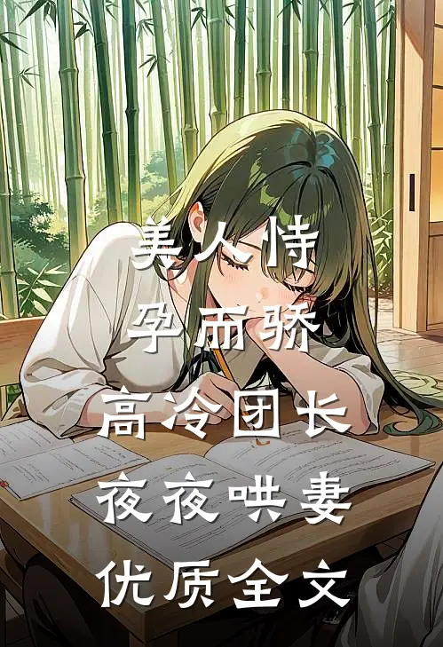 美人恃孕而骄，高冷团长夜夜哄妻优质全文