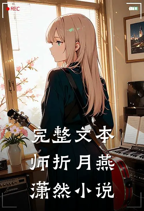 完整文本师折月燕潇然小说