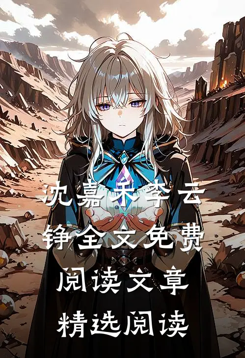 沈嘉禾李云铮全文免费阅读文章精选阅读