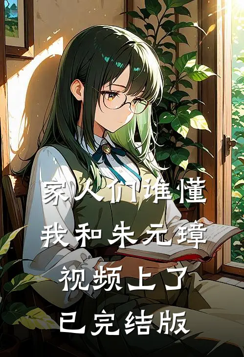 家人们谁懂，我和朱元璋视频上了已完结版