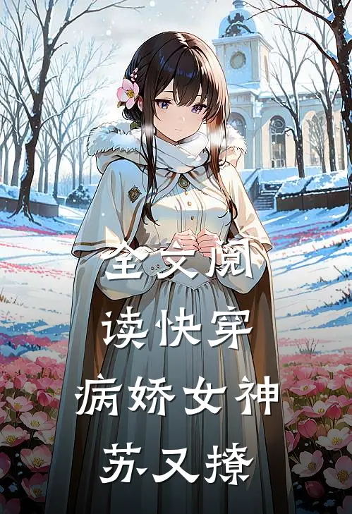 全文阅读快穿：病娇女神苏又撩