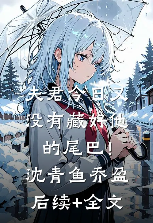 夫君今日又没有藏好他的尾巴！沈青鱼乔盈后续+全文
