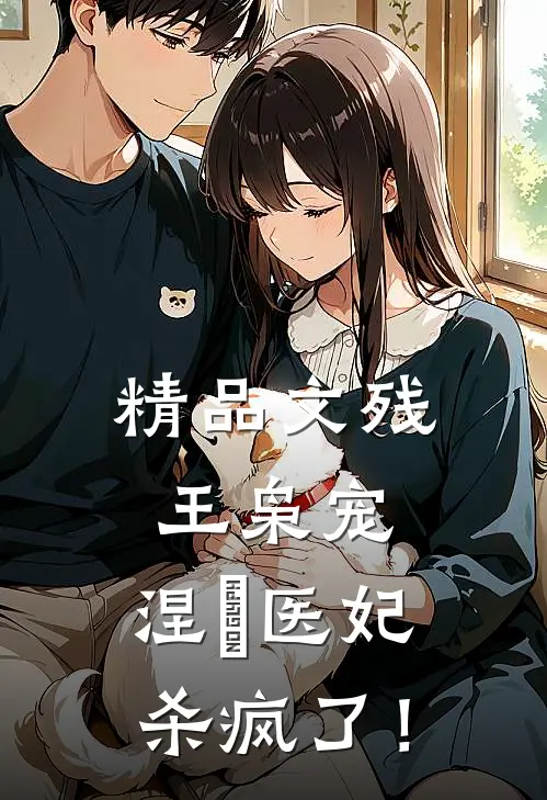 精品文残王枭宠：涅槃医妃杀疯了！