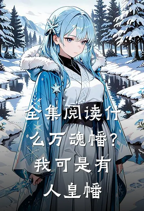 全集阅读什么万魂幡？我可是有人皇幡