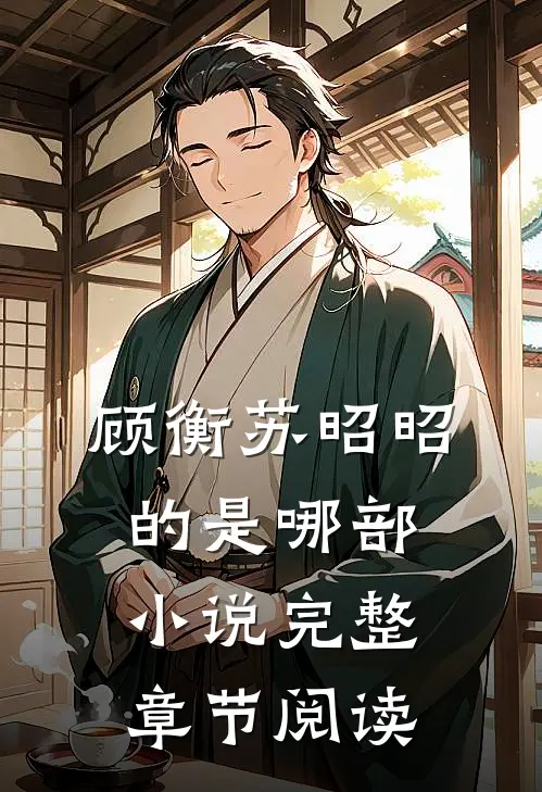 顾衡苏昭昭的是哪部小说完整章节阅读