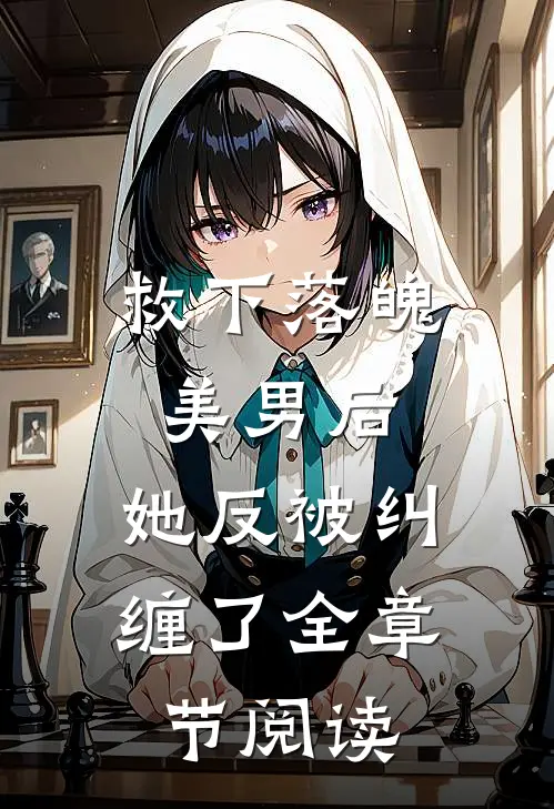 救下落魄美男后，她反被纠缠了全章节阅读