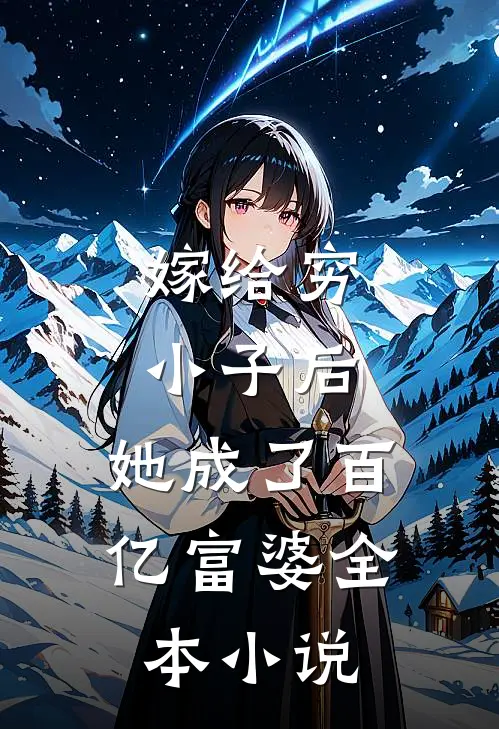 嫁给穷小子后,她成了百亿富婆全本