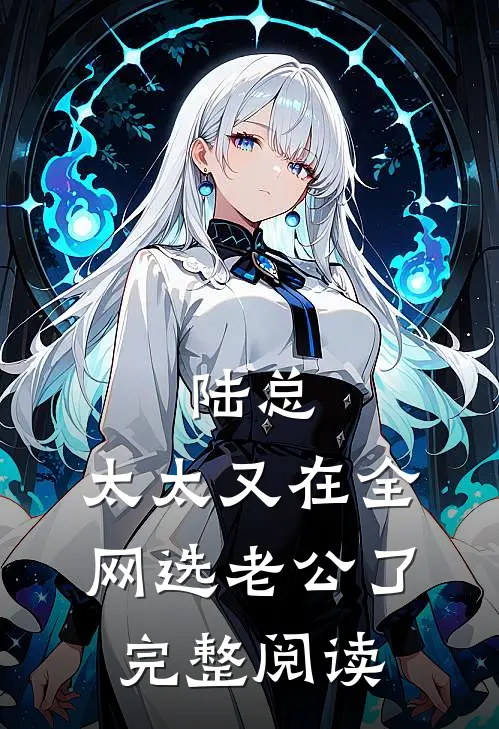 陆总，太太又在全网选老公了完整阅读