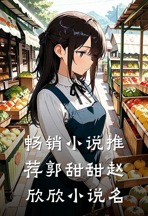 畅销小说推荐郭甜甜赵欣欣小说名