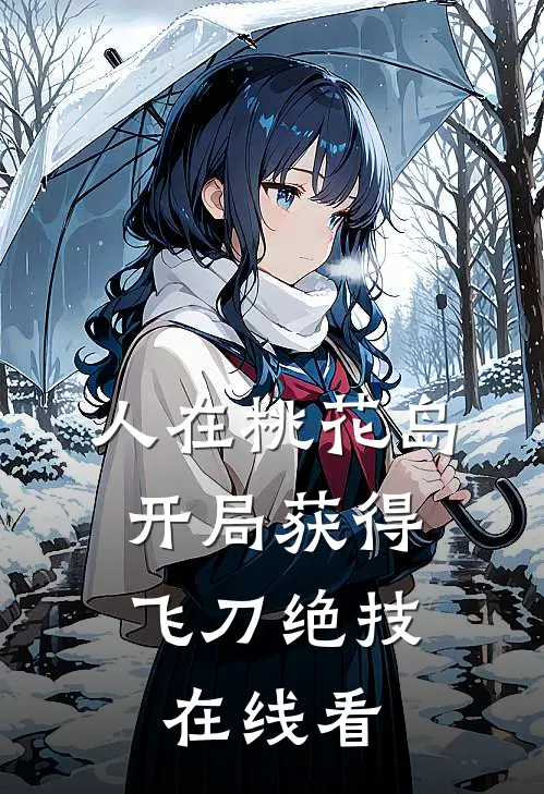 人在桃花岛，开局获得飞刀绝技在线看