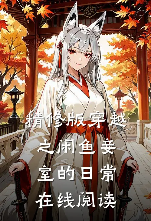 精修版穿越之闲鱼妾室的日常在线阅读
