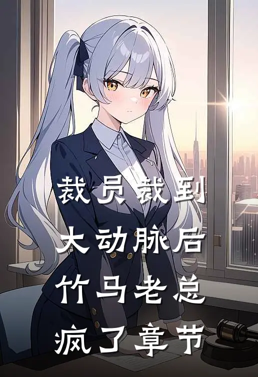 裁员裁到大动脉后，竹马老总疯了章节