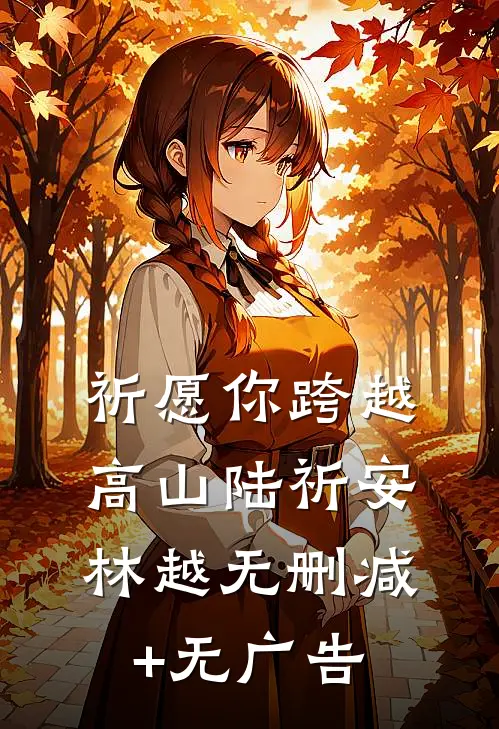 祈愿你跨越高山陆祈安林越无删减+无广告