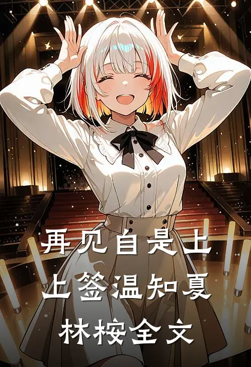 再见自是上上签温知夏林桉全文