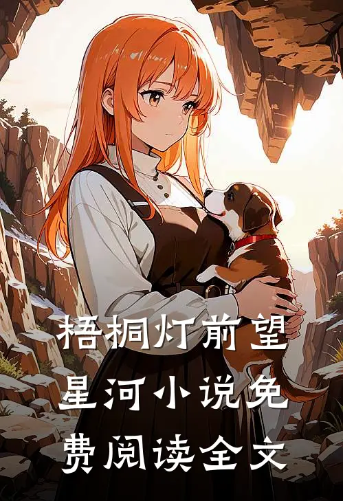 梧桐灯前望星河小说免费阅读全文
