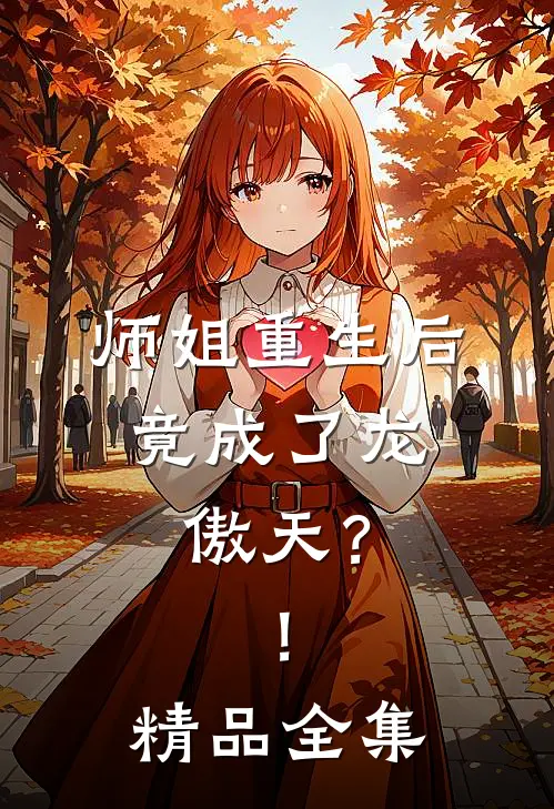 师姐重生后,竟成了龙傲天?!精品全集免费阅读