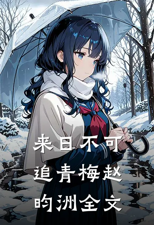 来日不可追青梅赵昀洲全文