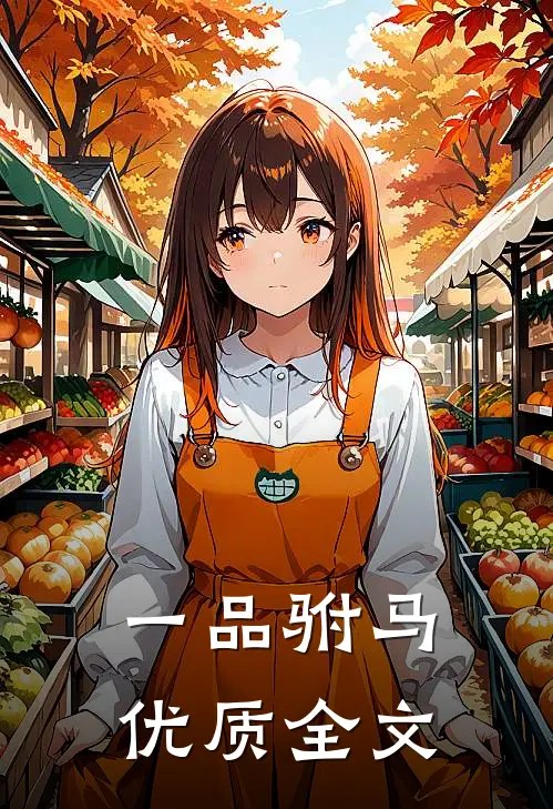 一品驸马优质全文