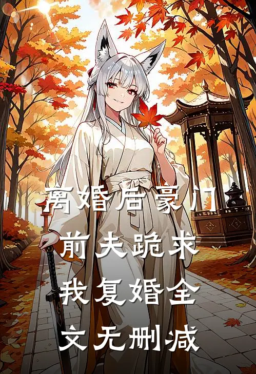 离婚后豪门前夫跪求我复婚全文无删减