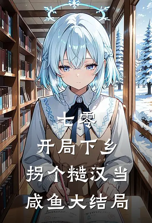 七零：开局下乡，拐个糙汉当咸鱼大结局