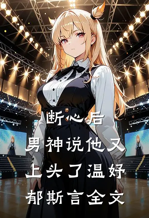 断心后，男神说他又上头了温妤郁斯言全文
