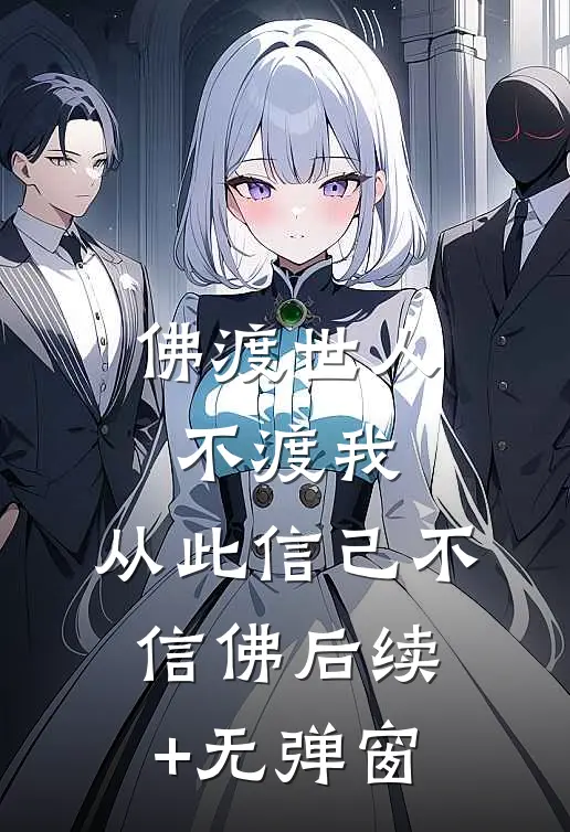 佛渡世人不渡我，从此信己不信佛后续+无弹窗