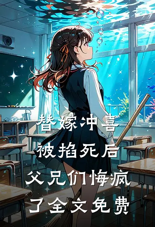 替嫁冲喜被掐死后，父兄们悔疯了全文免费