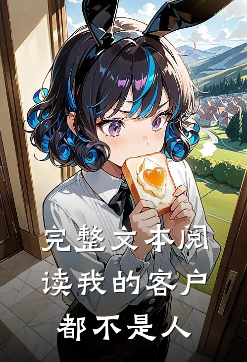 完整文本阅读我的客户都不是人